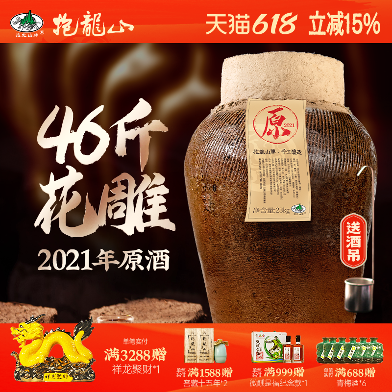 抱龙山牌2021年原酒绍兴坛装黄酒冬酿23L正宗花雕酒46斤加饭老酒