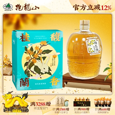 抱龙山牌正宗绍兴桂花酒3斤甜果酒1500ml糯米黄酒12度中秋礼盒