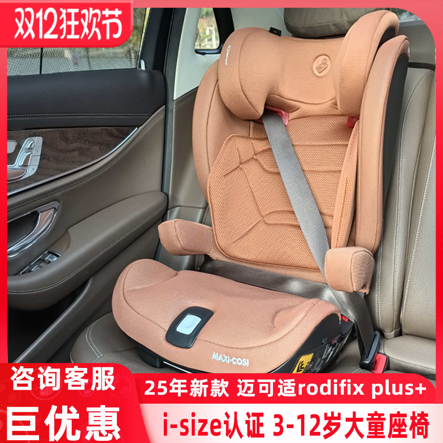 迈可适罗迪斯3-12岁安全座椅