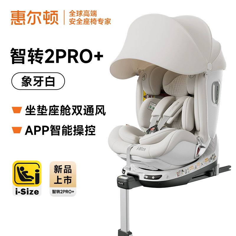 welldon惠尔顿智转2PRO+智能通风儿童安全座椅0-7岁车载isofix