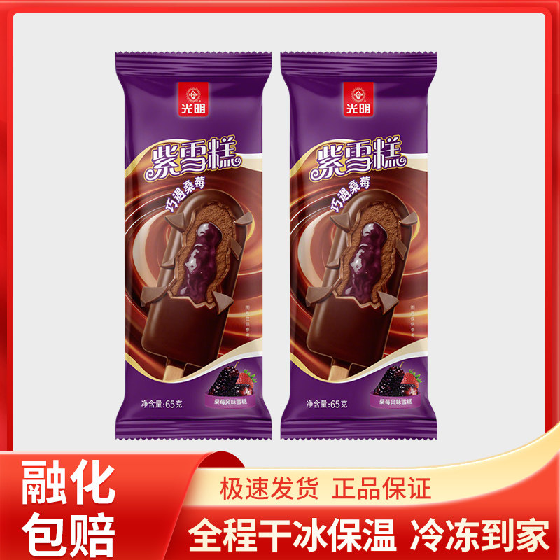 光明紫雪糕巧遇桑葚32支整箱批发特价经典雪糕冰淇淋冷饮