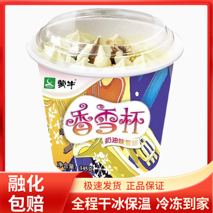 10杯蒙牛香雪杯网红盒装冰淇淋奶油口味巧克力花生雪糕冷饮145克