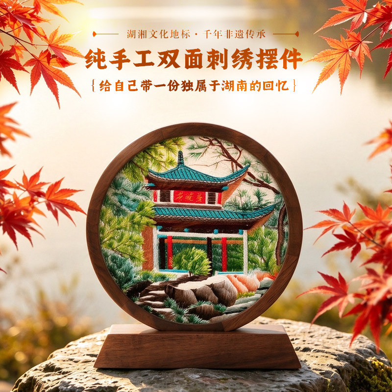 湖南特色湘绣摆件纯手工刺绣爱晚亭胡桃木双面绣老字号非遗伴手礼