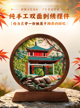 湖湘旅游伴手礼爱晚亭+岳麓书院