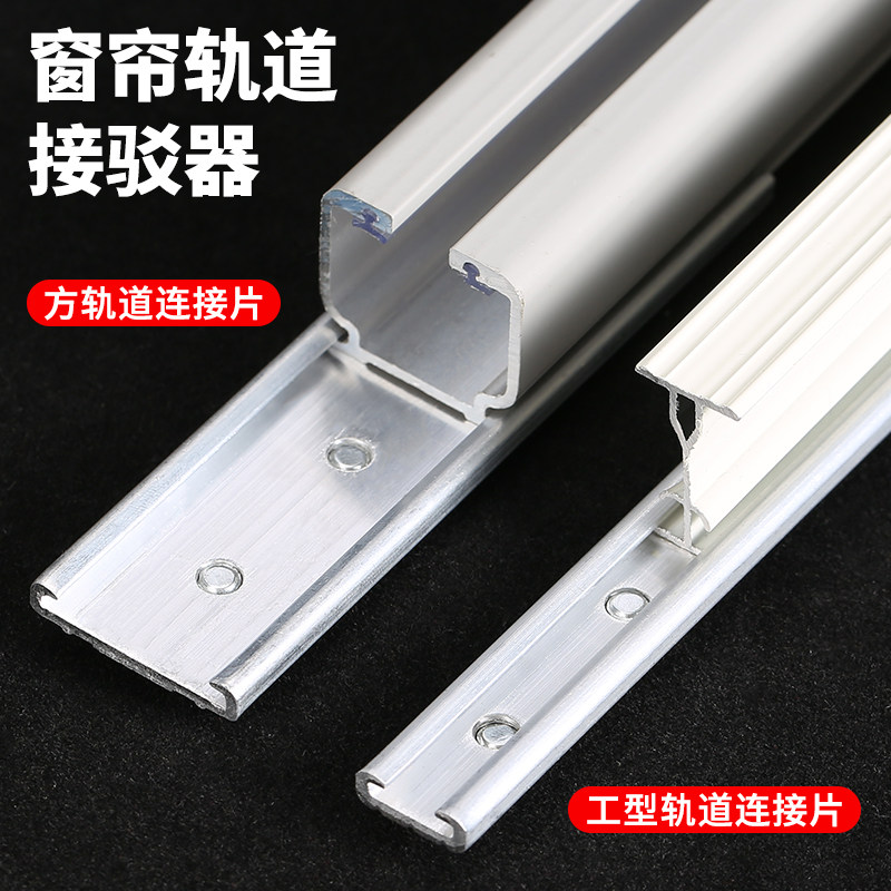 窗帘导轨接驳连接器铝合金转接器连接管杆器拼接器直轨道对接配件