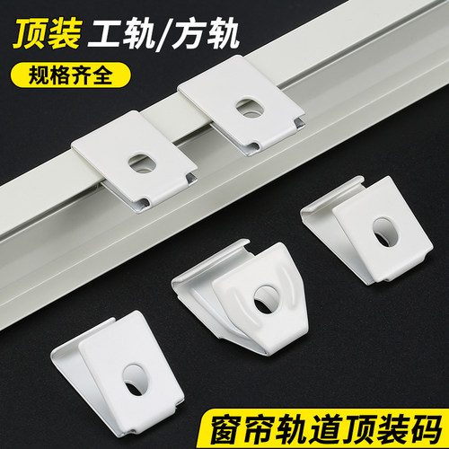 窗帘轨道安装码固定码支架托底座