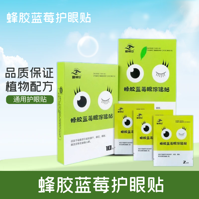 爱视立蜂胶蓝莓眼保健贴 爱视力护眼贴通用型