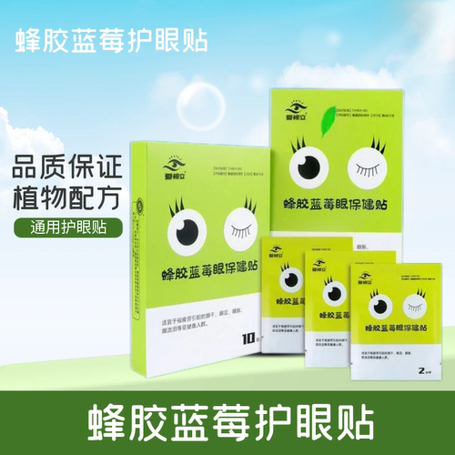 爱视立蜂胶蓝莓眼保健贴 爱视力护眼贴通用型