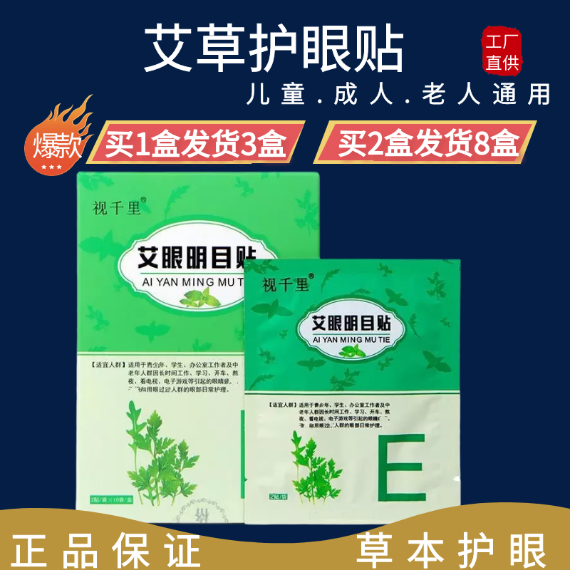 艾草眼贴视千里护眼贴买2盒发8盒