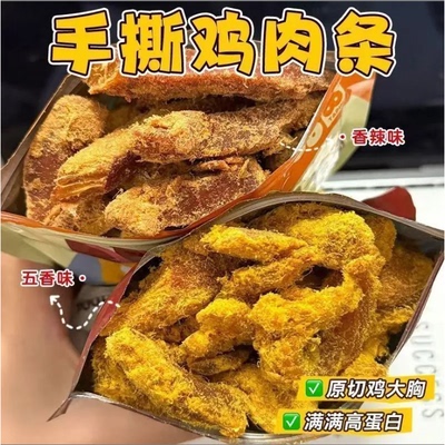 鸡肉干高蛋白鸡肉条风味小吃手撕鸡肉干健身网红休闲食品