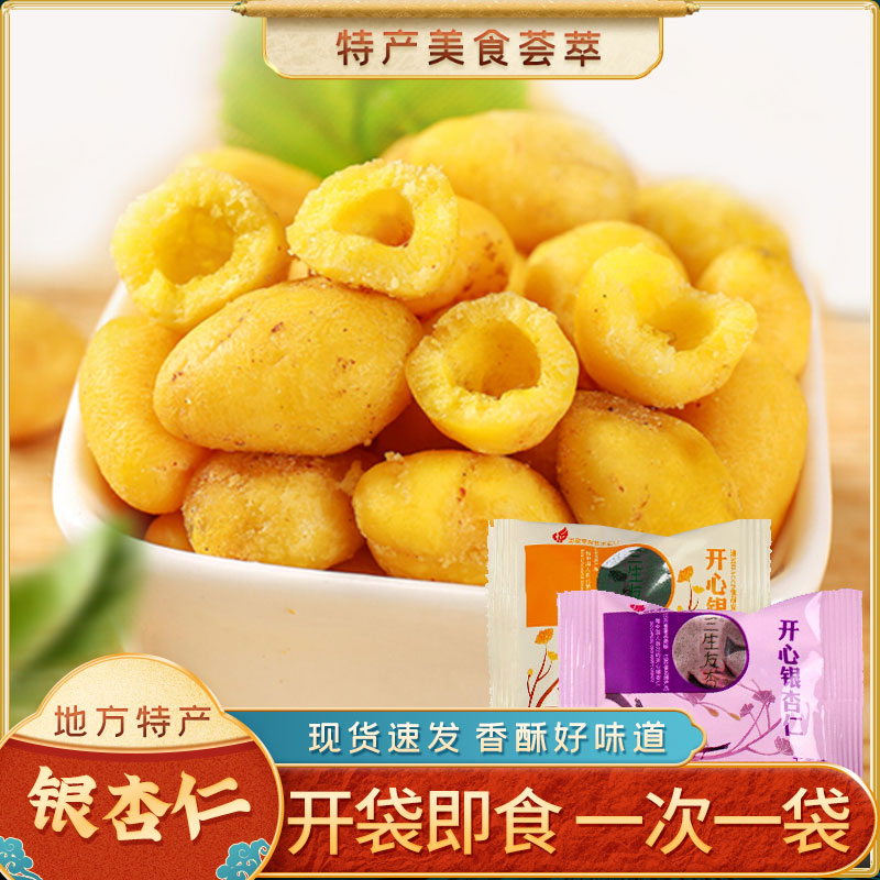 三生友杏 开心银杏仁 白果银杏果 散称两口味开袋即食零食坚果