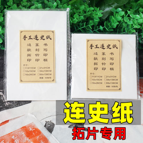 手工连史纸泾县柔韧透明拓碑边款