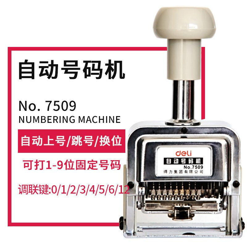 得力7509自动号码机/9位打码机/日期页码器/9位数字日期印