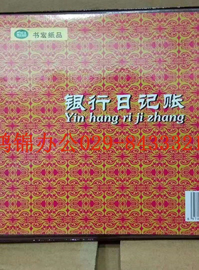新联书宏105-2C银行日记帐银行帐银行账本帐薄32K/25K/20K/16K