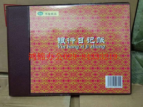 新联书宏105-2c银行帐财务账本