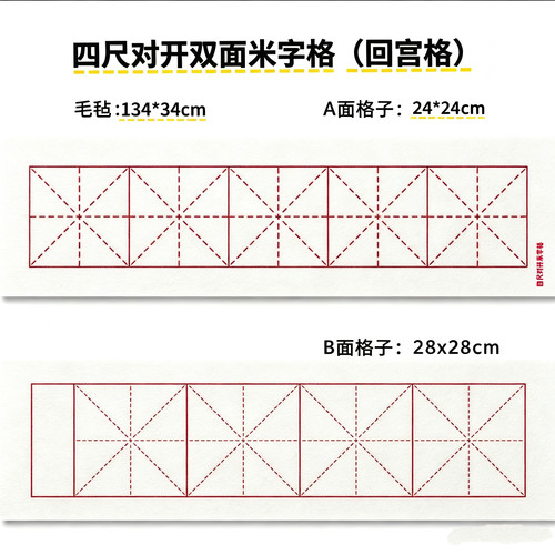 四尺对开双面米字格（回宫格）大字榜书暗格毛毡书法专用双面款
