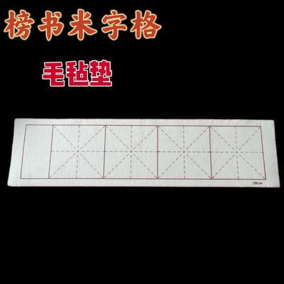 四尺对开大字榜书米字格毛毡垫双面可用书法专用毛毡垫