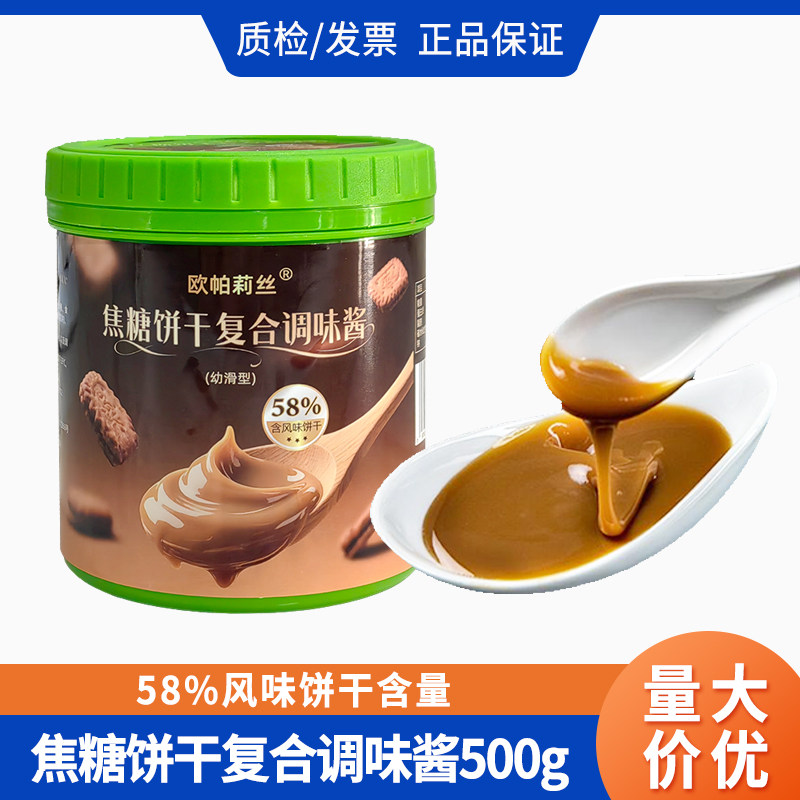 欧帕莉丝焦糖饼干复合调味酱500g桶装蛋糕装饰饼干碎面包烘焙原料