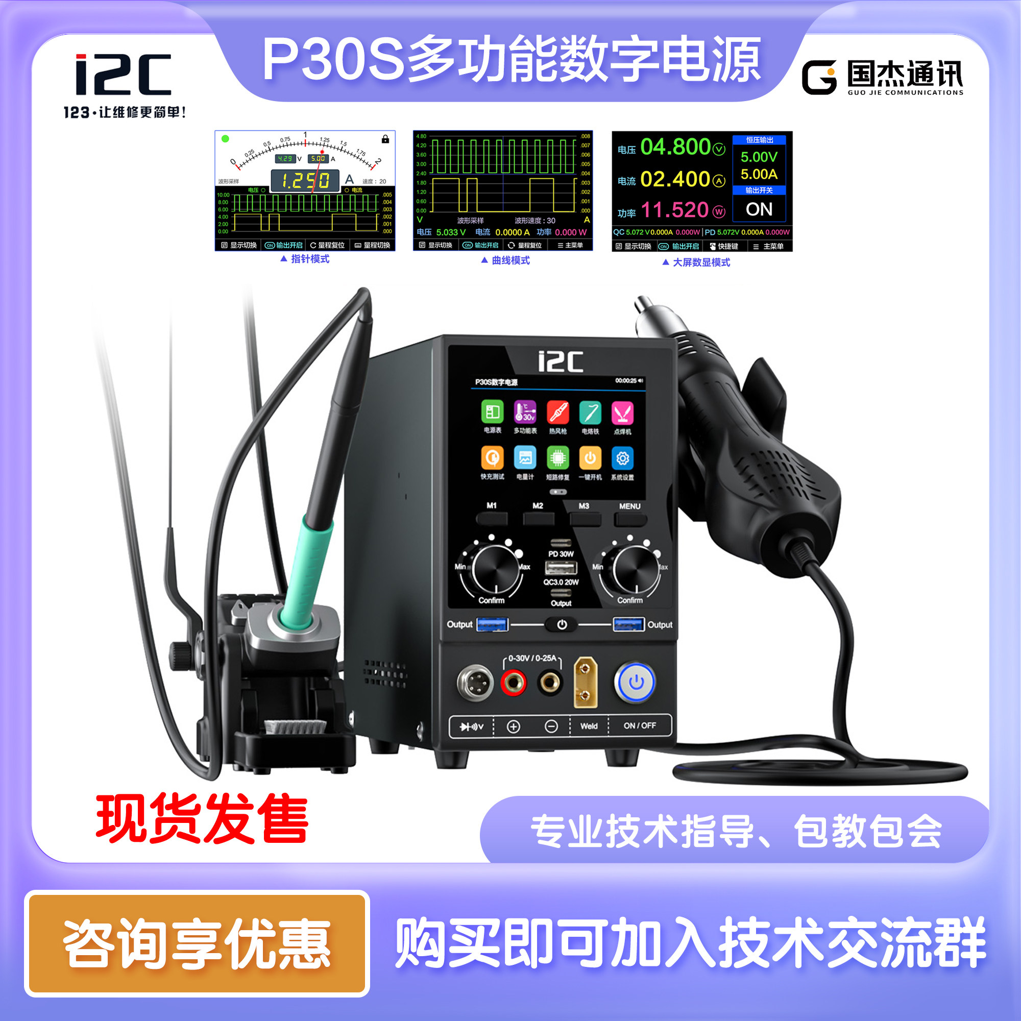 i2CP30多功能数字维修电源支持热风枪/拆焊台/加热台/焊台拆屏