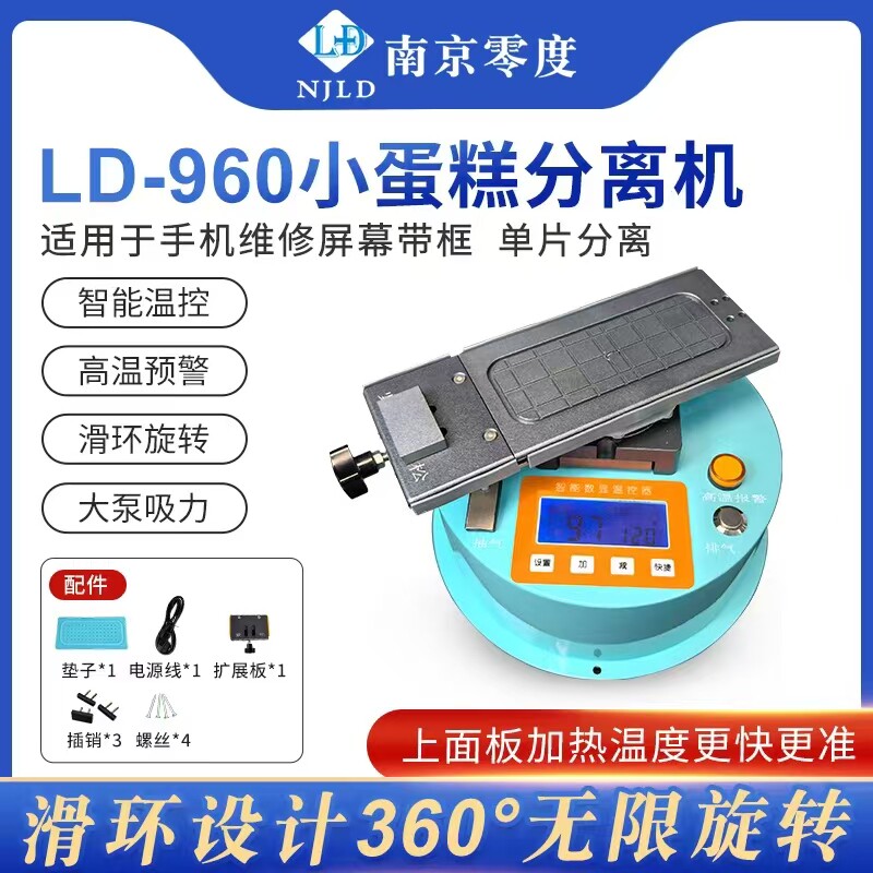 南京零度LD-960 小蛋糕旋转分离机 曲屏拆屏单片带框分离 升温快