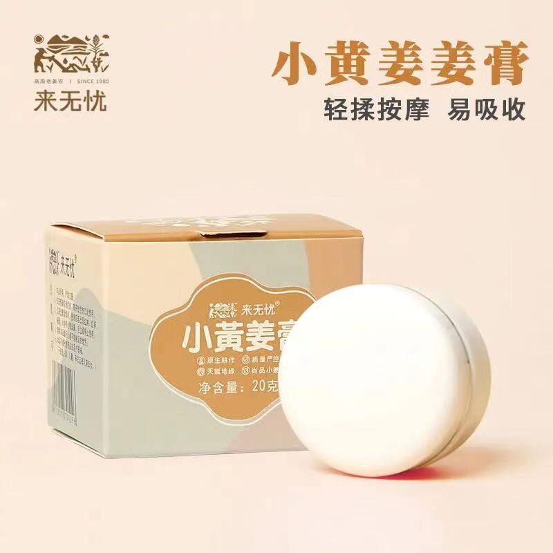 姜来无忧小黄姜发热姜膏滋润舒缓