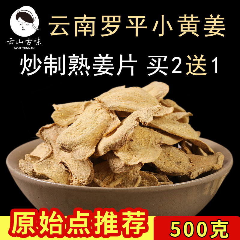 炒制熟姜片正宗云南罗平小黄姜原始点食用泡水袋装炒姜片500g