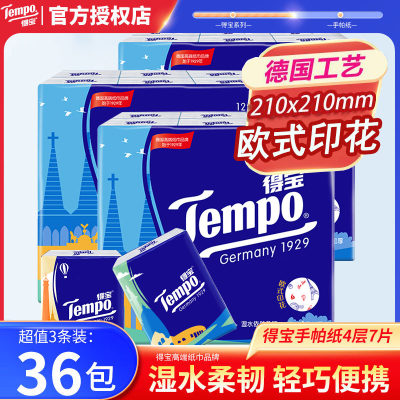 Tempo得宝手帕纸4层36包欧式印花纸巾小包便携式随身装面纸餐巾纸