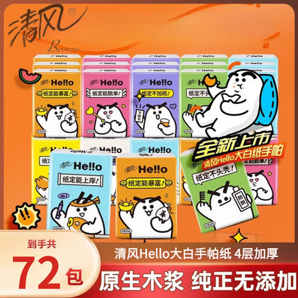 清风Hello手帕纸小包迷你纸巾4层加厚随身装餐巾纸便携式面巾纸抽