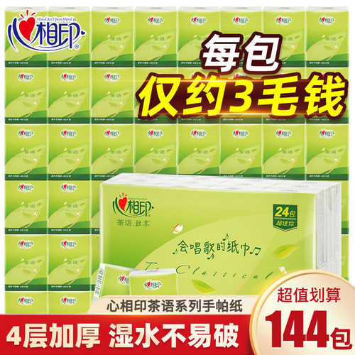 心相印手帕纸4层整箱144包囤货装