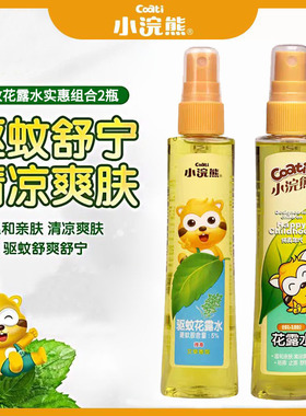 小浣熊儿童驱蚊喷雾母婴可用婴儿驱蚊液花露水止痒防蚊虫叮咬便携