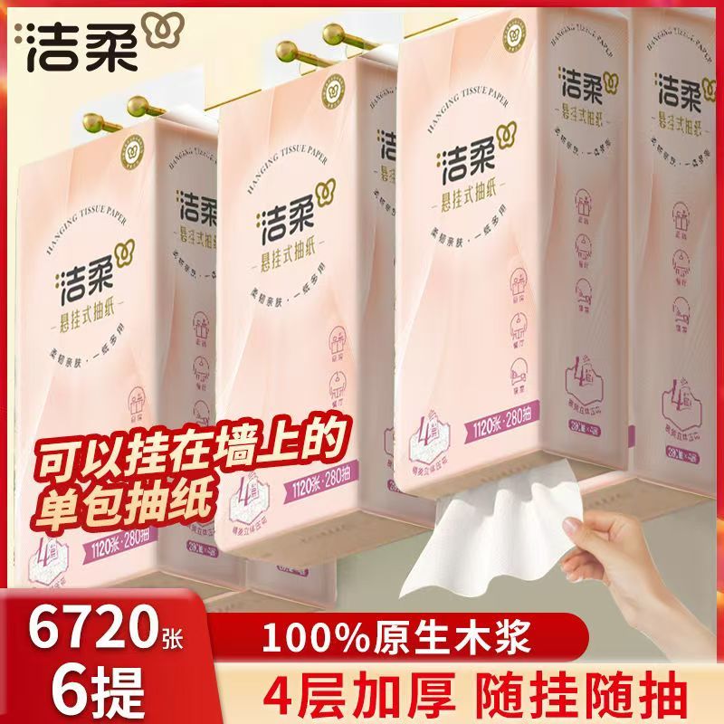 洁柔悬挂式大包抽纸4层6提