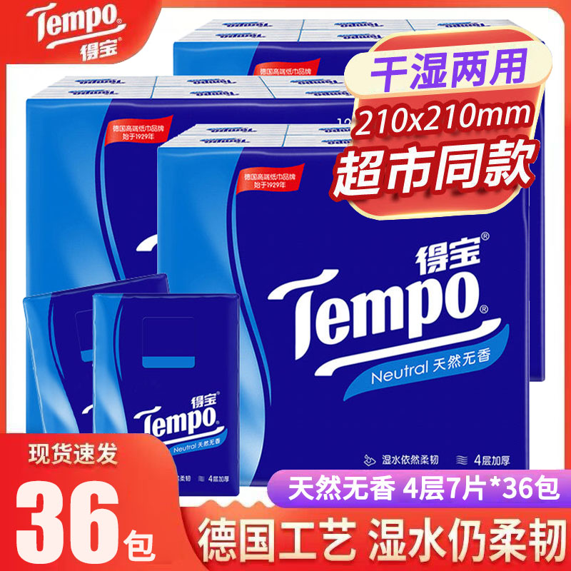 Tempo得宝手帕纸小包36包经典无香德宝纸巾便携式干湿两用餐巾纸