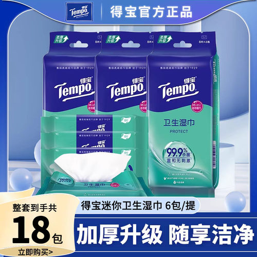 Tempo得宝便携式湿巾18包