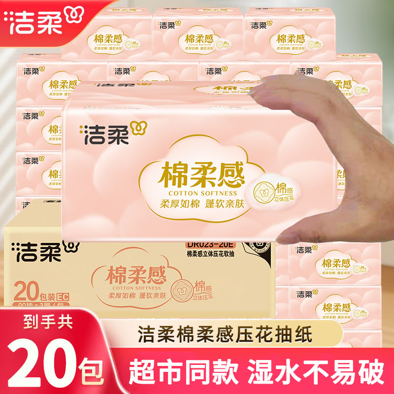 洁柔棉柔感抽纸整箱20包