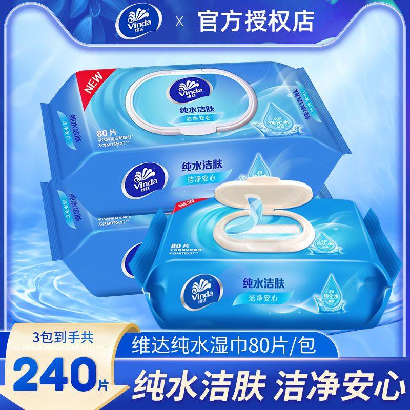 维达纯水洁肤家庭装湿巾3包240片