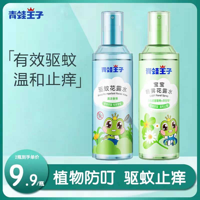 青蛙王子宝宝驱蚊液喷雾宝宝花露水儿童防蚊水夏季户外防蚊虫叮咬