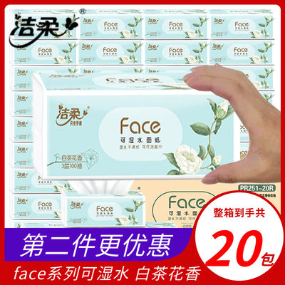 洁柔face白茶花香抽纸整箱20包