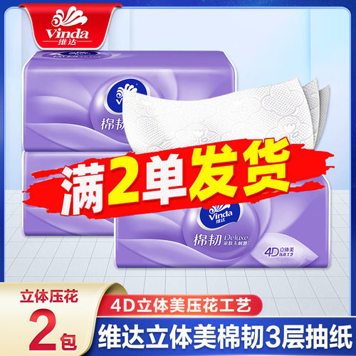 维达棉韧压花家用抽纸2包