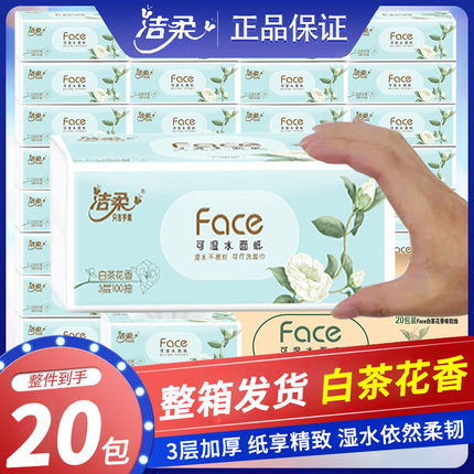 洁柔白茶花香味纸巾抽纸家用实惠装整箱20包餐巾纸抽可湿水面巾纸