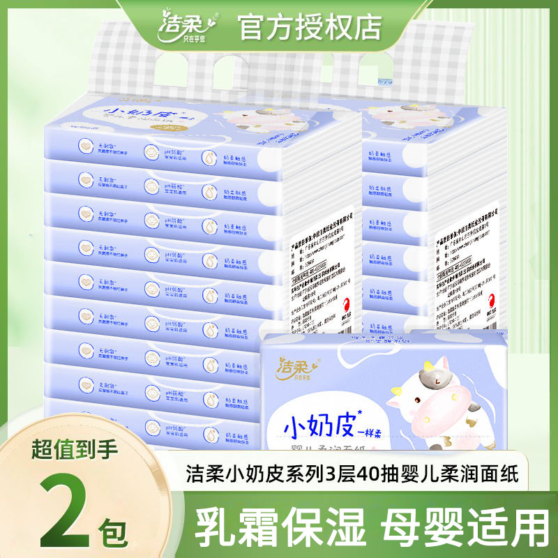 洁柔小奶皮乳霜纸婴儿宝宝保湿柔纸巾云柔巾面巾抽纸柔软小商品