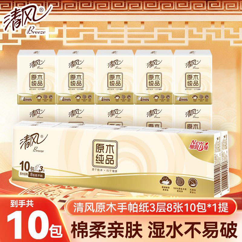 清风原木手帕纸1条10包图片