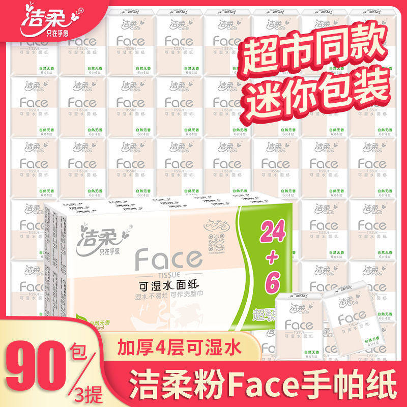 洁柔手帕纸小包纸巾随身装无香可湿水面巾纸餐巾纸抽迷你型便携式