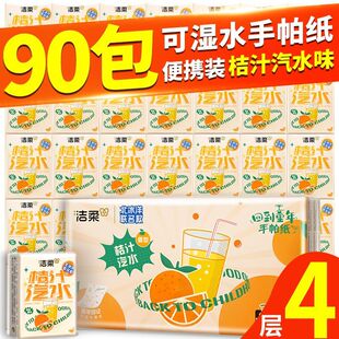 洁柔橘汁汽水可湿水手帕纸小包纸巾便携式随身装4层餐巾纸面巾纸