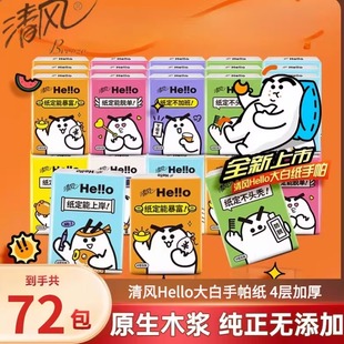 清风Hello手帕纸小包迷你纸巾4层加厚随身装 面巾纸抽 餐巾纸便携式