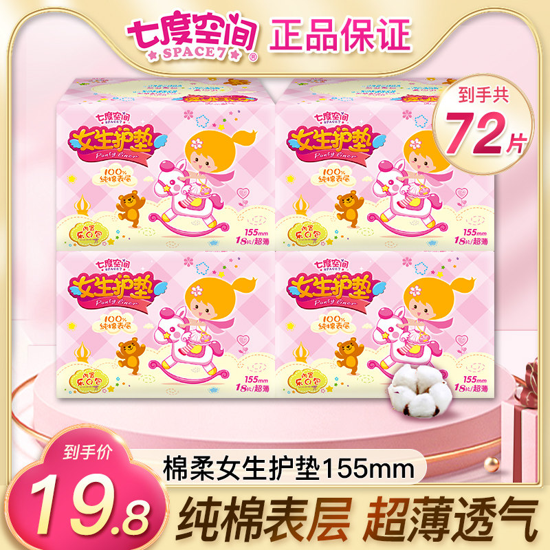 七度空间护垫155mm卫生巾纯棉无香超薄透气无香型学生整箱姨妈巾