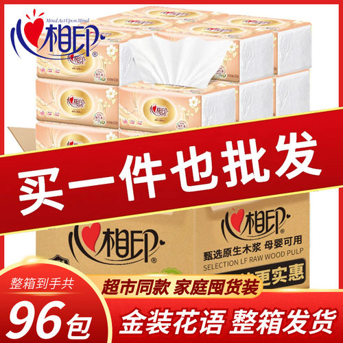 心相印金装花语家用抽纸整箱96包