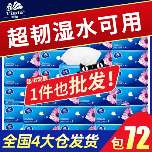 维达超韧系列家用实惠装抽纸72包