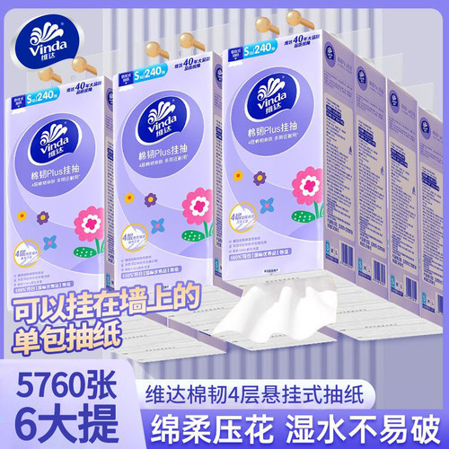 维达棉韧悬挂式抽纸4层6提