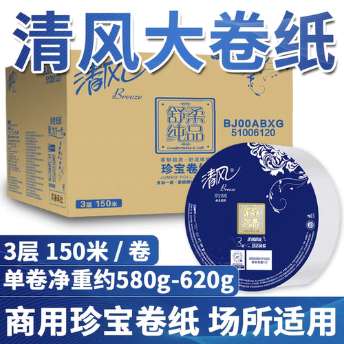 清风商用大盘卷纸3层12卷
