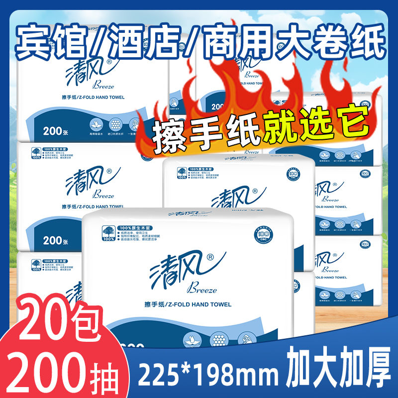 清风商用擦手纸200抽20包